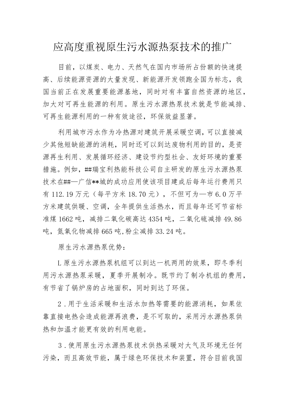 应高度重视原生污水源热泵技术的推广.docx_第1页