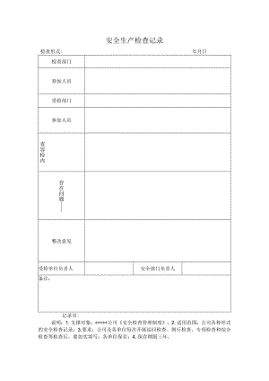 安全标准化之安全生产检查记录.docx