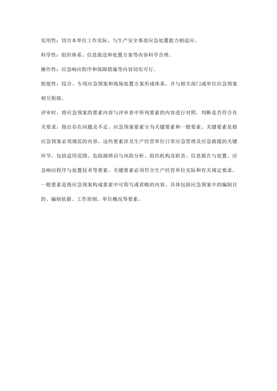 应急预案如何评审.docx_第2页