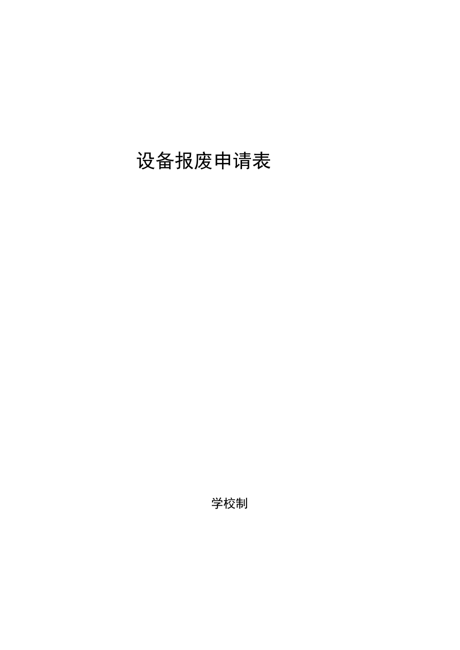 学校设备报废申请表.docx_第1页