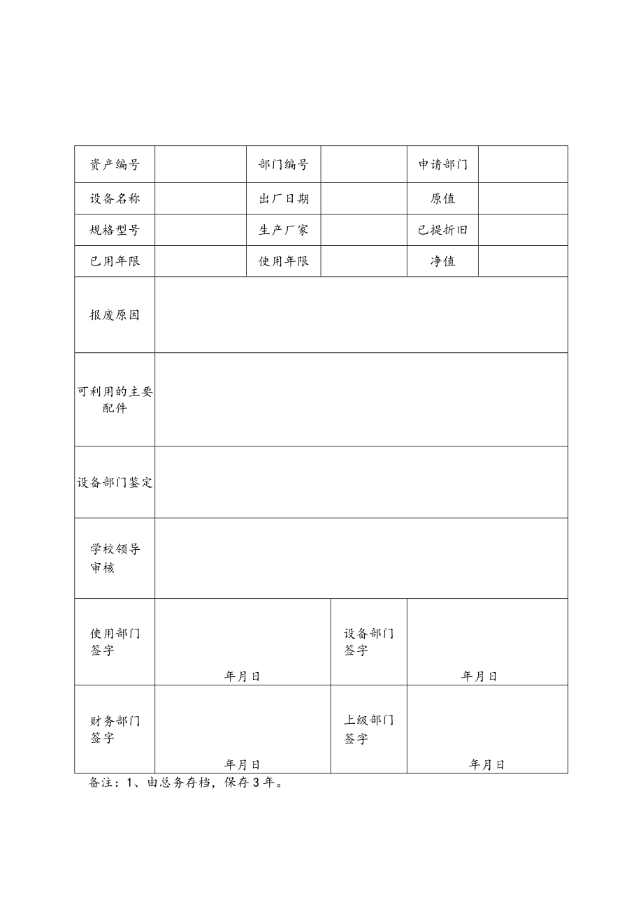 学校设备报废申请表.docx_第3页