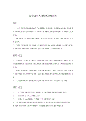 投资公司人力资源管理制度.docx