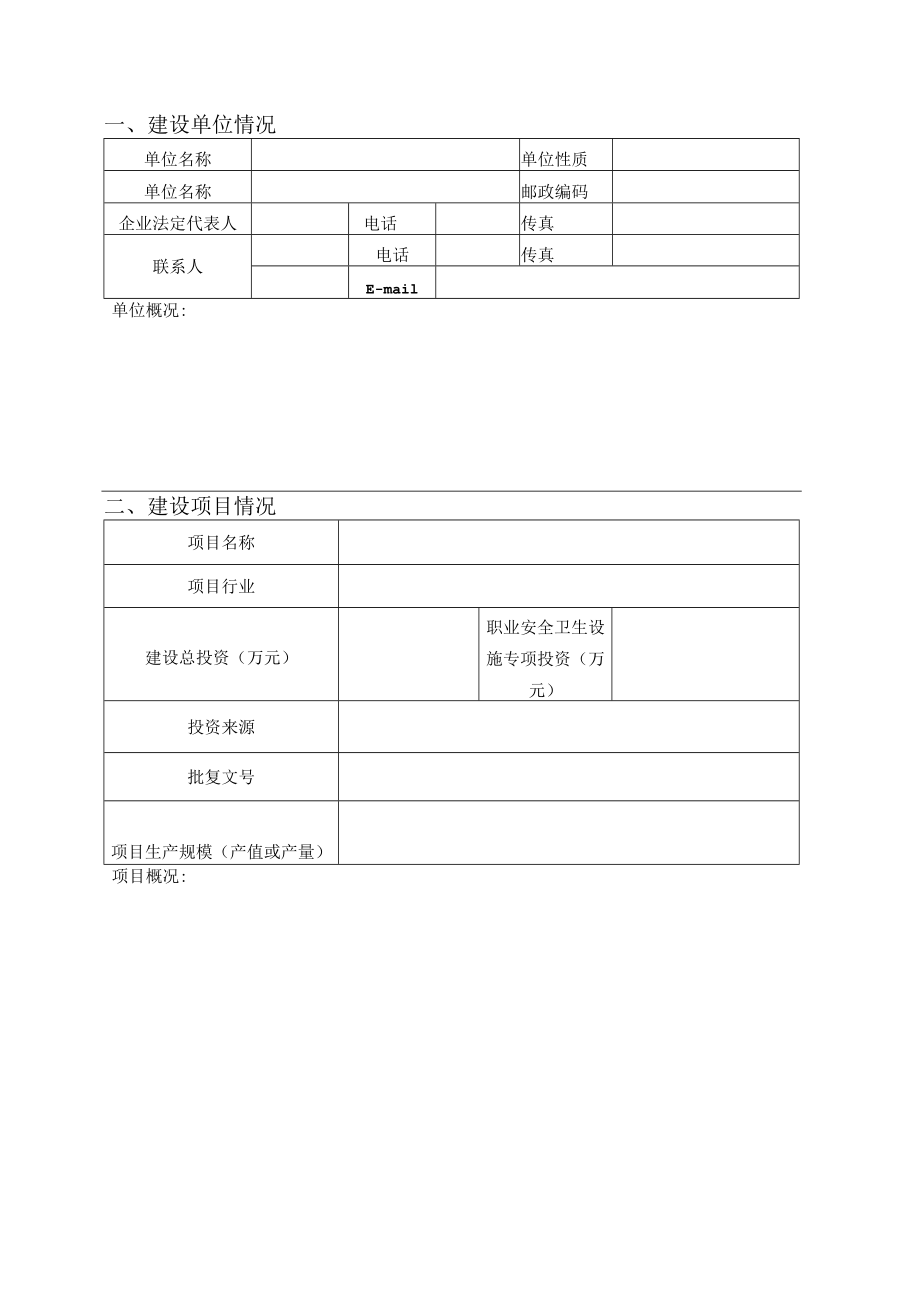 建设项目安全设施初步设计审查表.docx_第3页