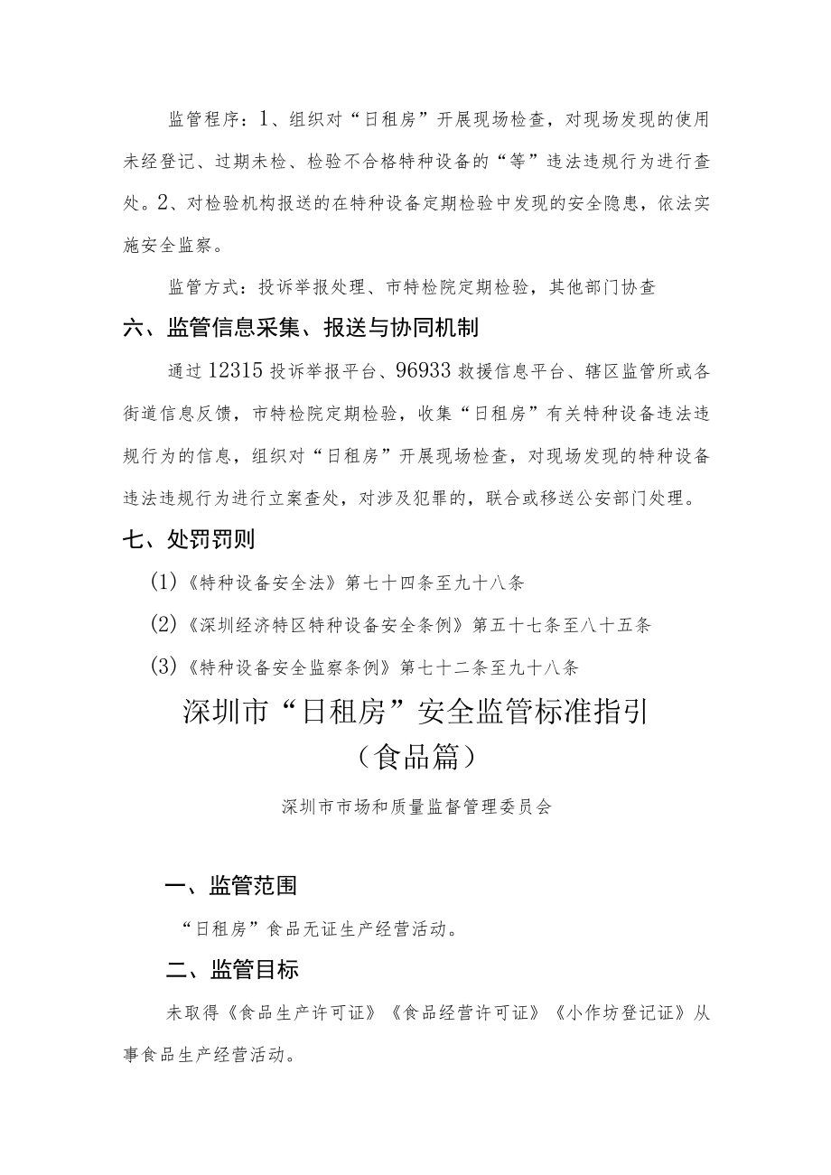 日租房安全监管标准指引.docx_第3页