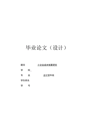 小企业成本核算研究.docx