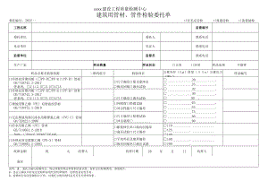 建筑用管材、管件检验委托单.docx