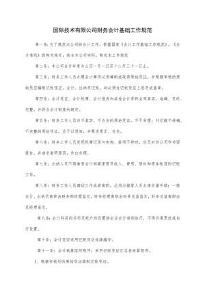 技术有限公司财务管理制度汇编（国际技术有限公司财务会计基础规范资料）.docx