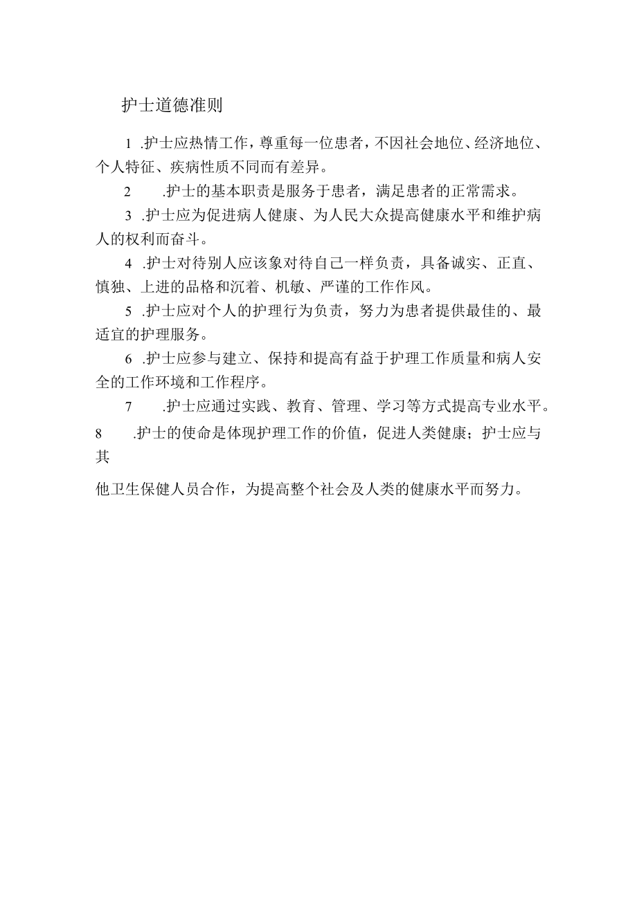 护士道德准则.docx_第1页