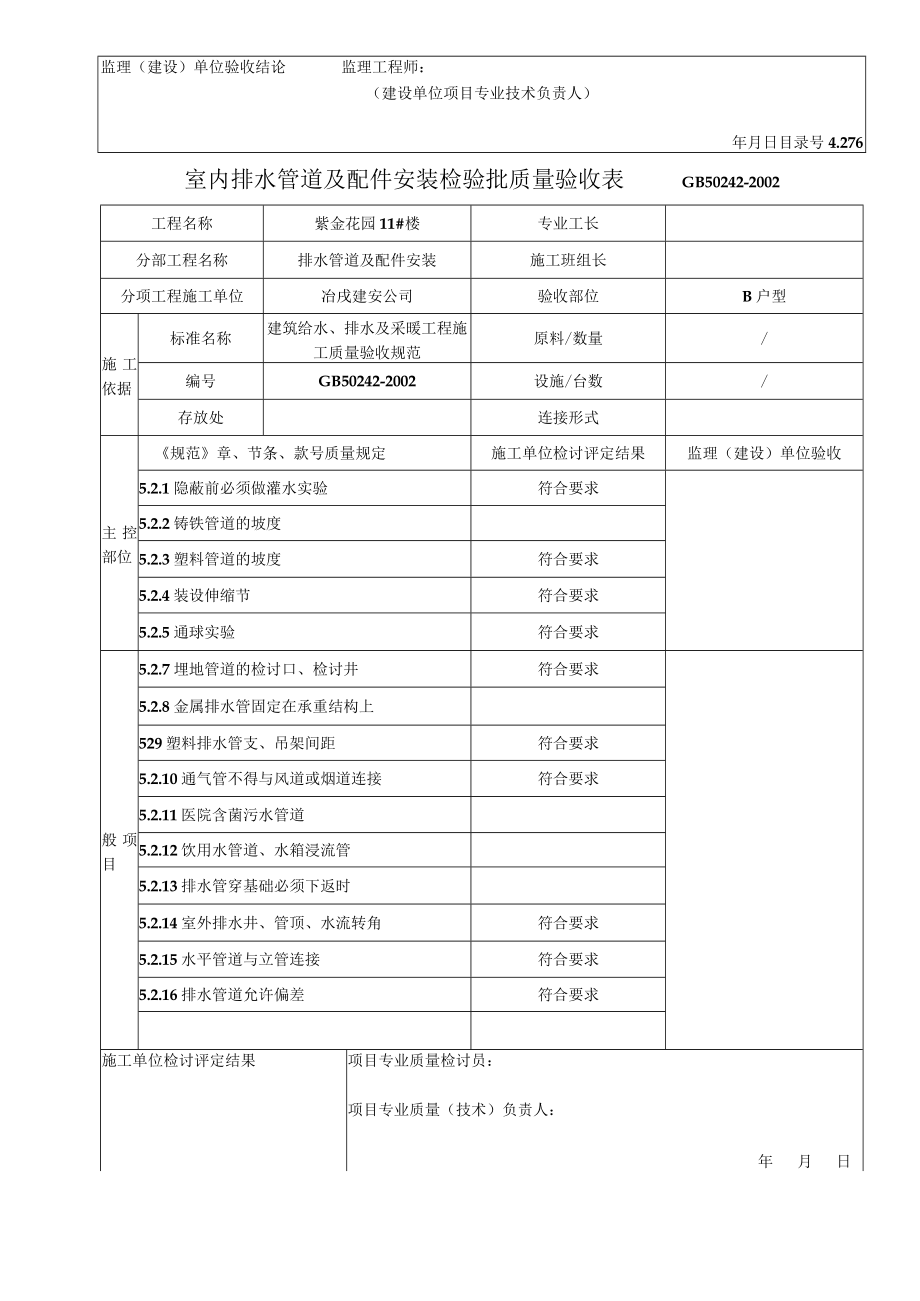 室内排水管道及配件安装检验批质量验收表.docx_第2页