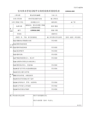 室内排水管道及配件安装检验批质量验收表.docx