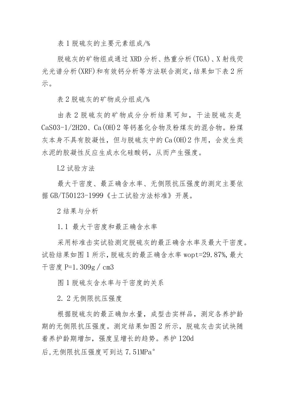 干法脱硫灰用作路基材料的应用分析.docx_第2页