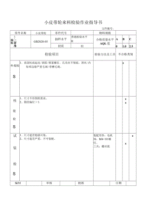 小皮带轮来料检验作业指导书.docx