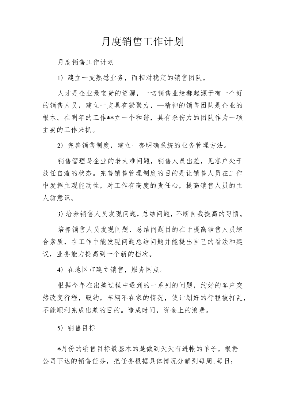 月度销售工作计划.docx_第1页