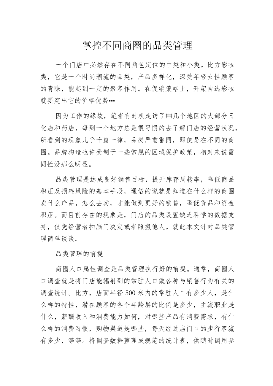 掌控不同商圈的品类管理.docx_第1页