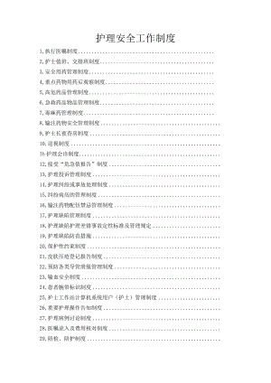 护理安全工作制度汇编.docx