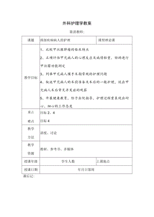 安医大外科护理学教案11颈部疾病病人的护理.docx