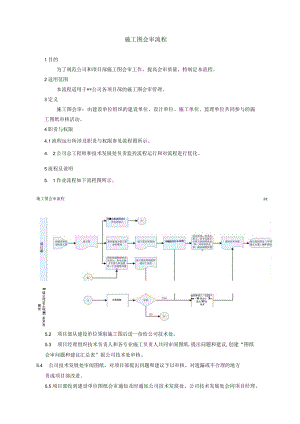 建筑施工施工图会审流程.docx