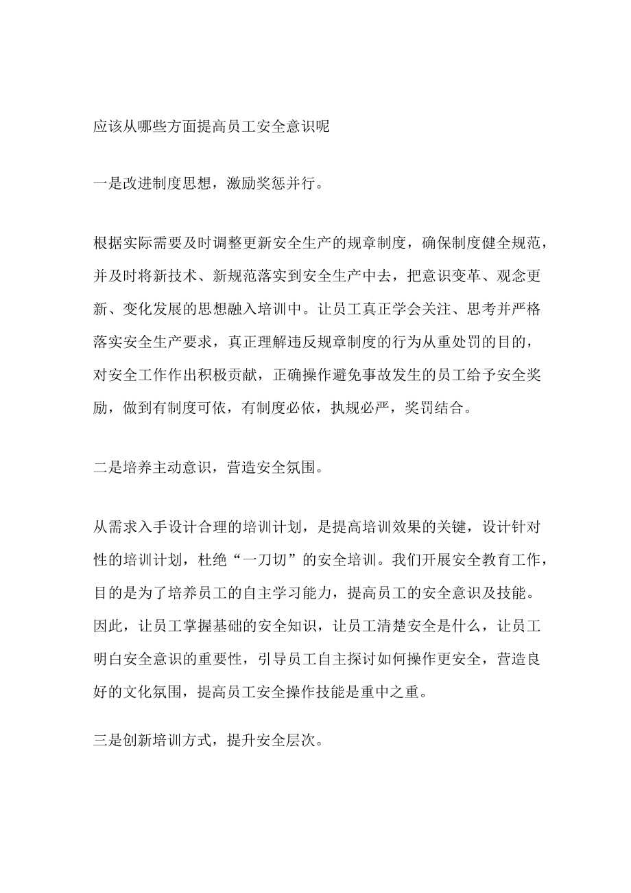 提高员工安全意识的步骤.docx_第1页