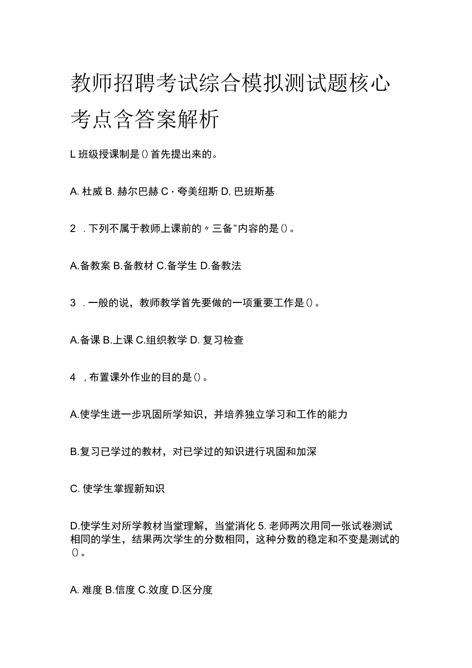 教师招聘考试综合模拟测试题核心考点 含答案解析k.docx_第1页