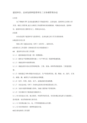 建设单位、总承包商和监理单位三方协调管理办法.docx