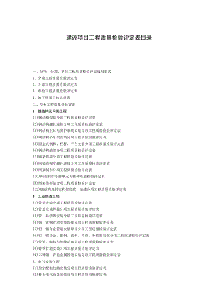 建设项目工程质量检验评定表目录.docx