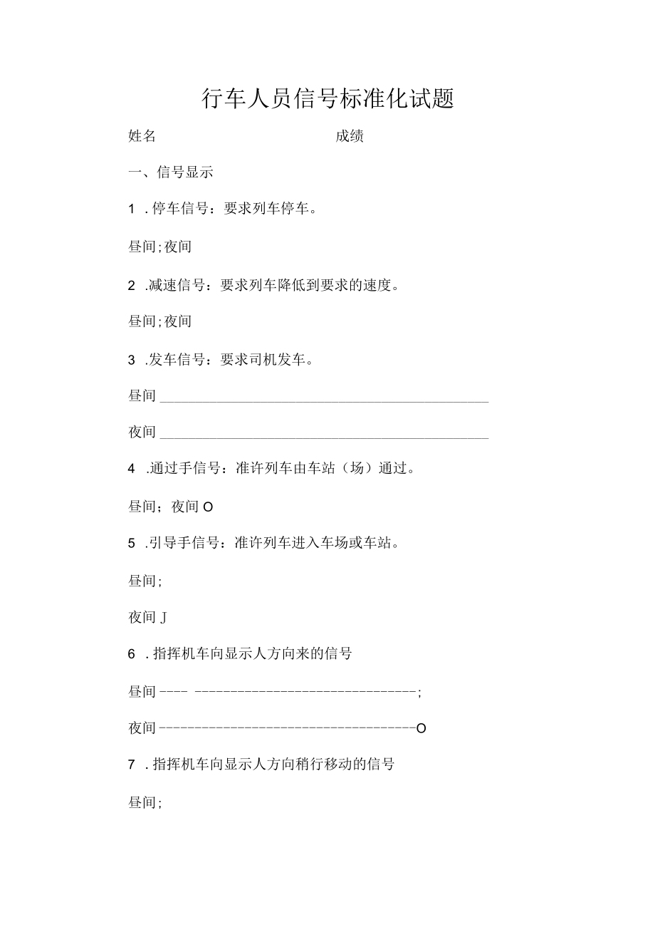 手信号标准试题（司机车长调车员）.docx_第1页