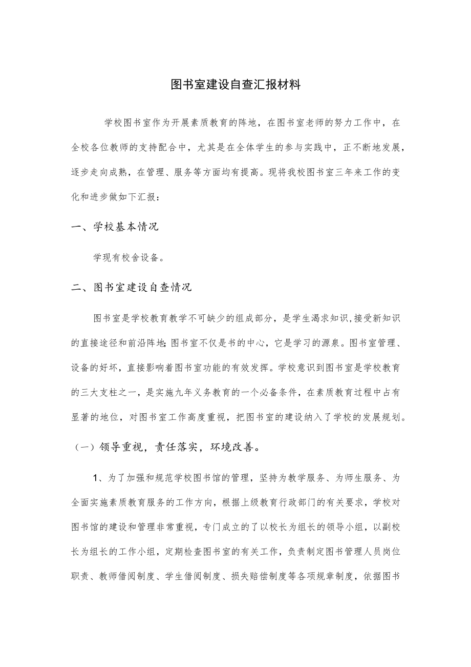 学校图书室建设自查汇报材料.docx_第1页