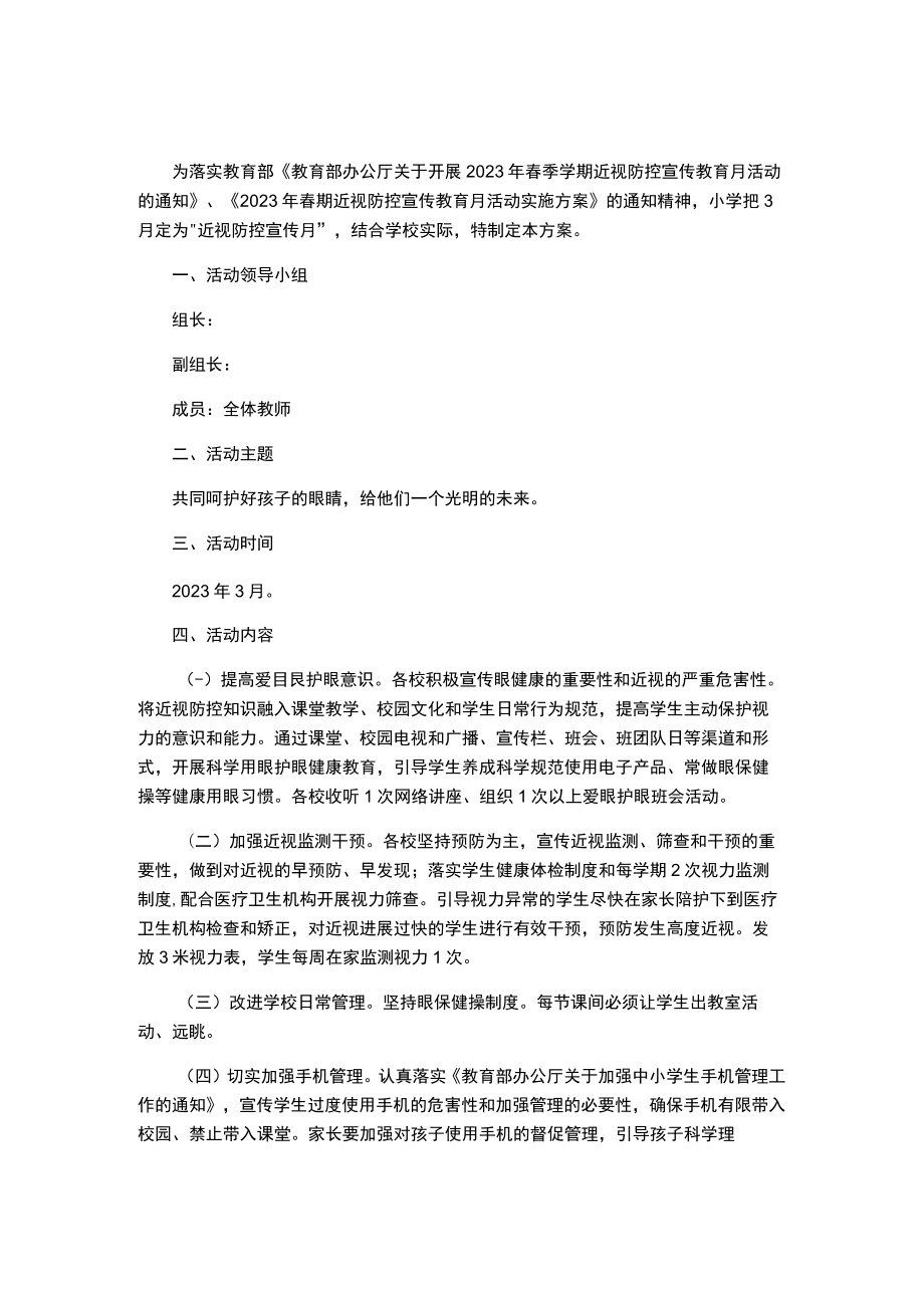 小学春期“近视防控宣传教育月”活动的实施方案.docx_第1页