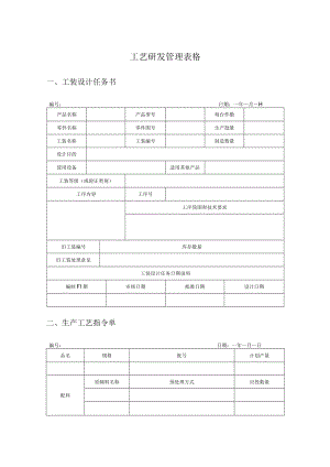 工艺研发管理表格4个.docx