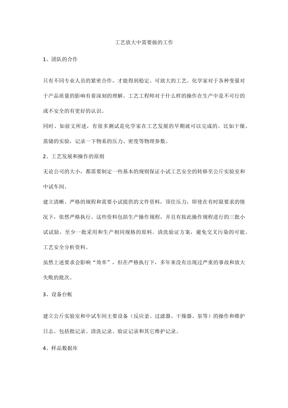 工艺放大中需要做的工作.docx_第1页