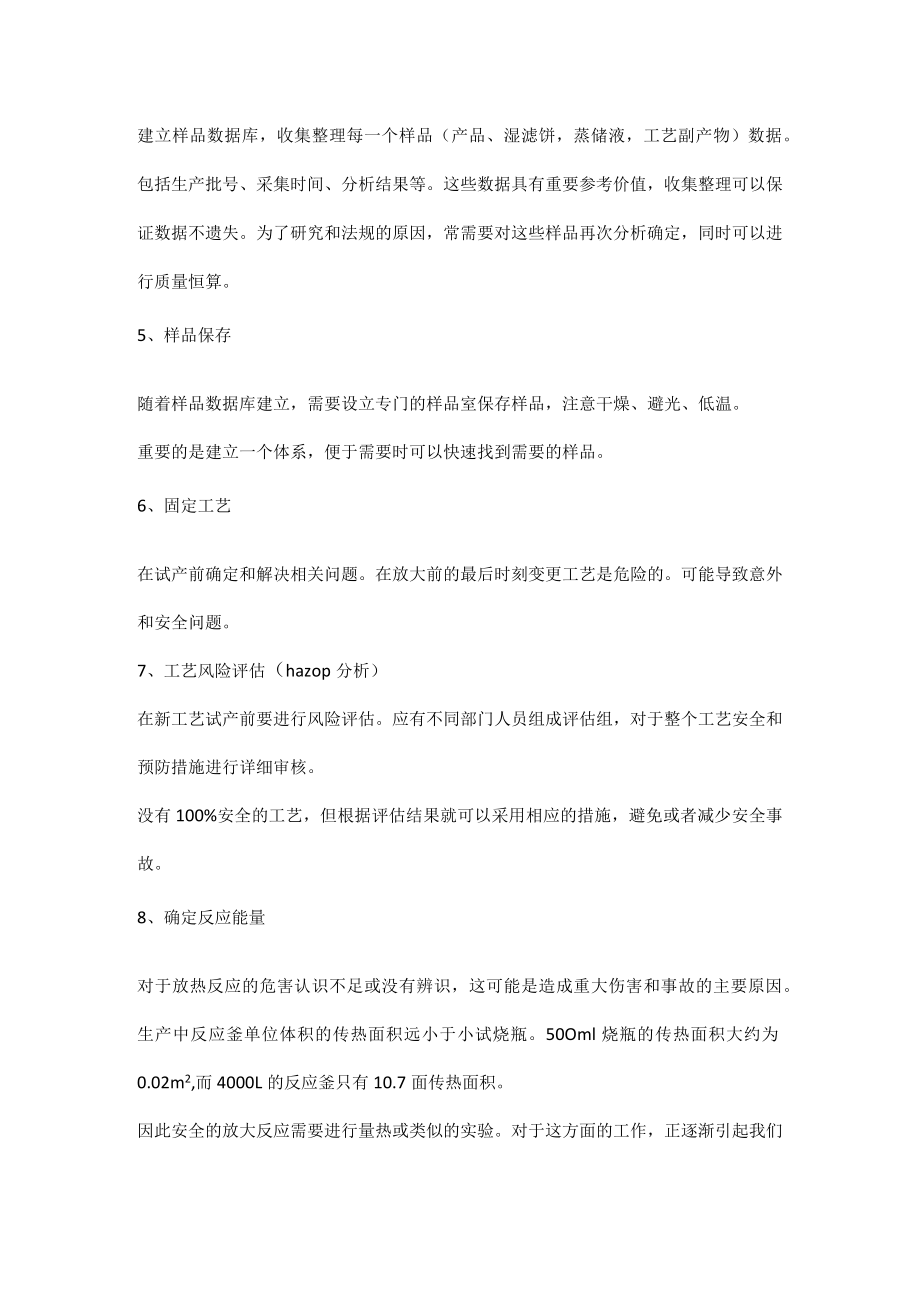 工艺放大中需要做的工作.docx_第2页