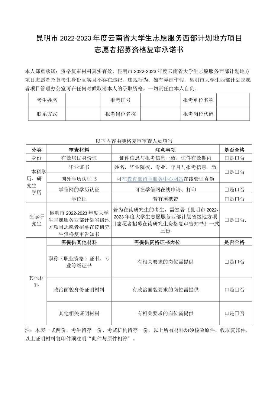 昆明市2022-2023年度云南省大学生志愿服务西部计划地方项目志愿者招募资格复审承诺书.docx_第1页