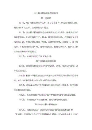 安全技术措施计划管理制度.docx