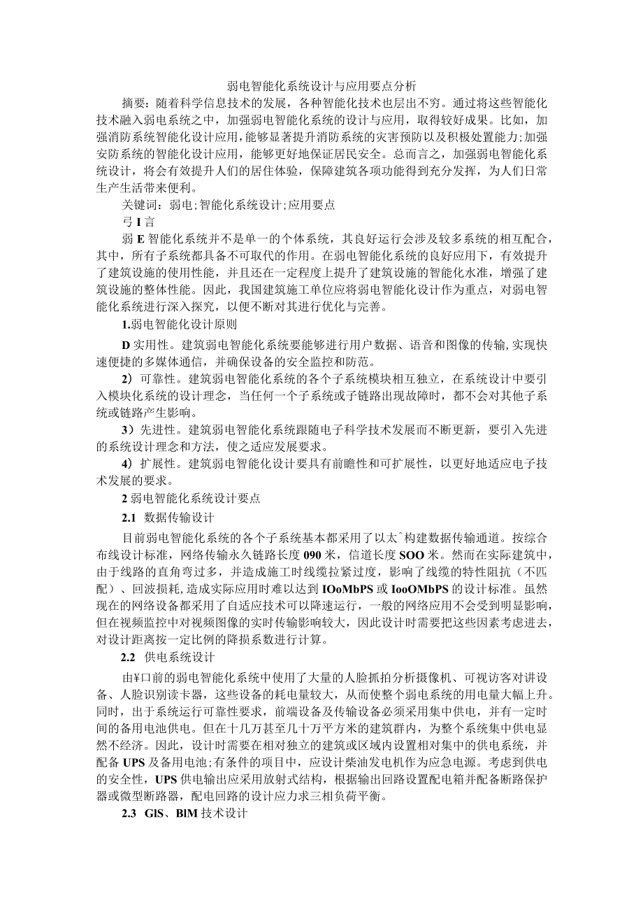 弱电智能化系统设计与应用要点分析+智能建筑中弱电智能化系统的设计.docx_第1页