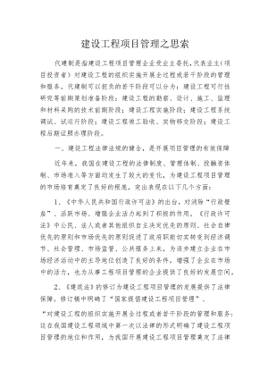 建设工程项目管理之思索.docx