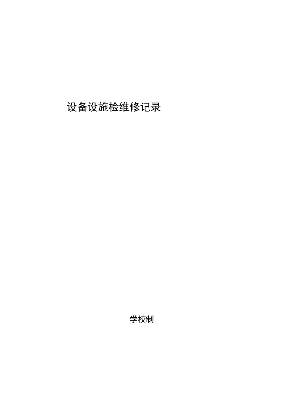 学校设备设施检维修记录.docx_第1页