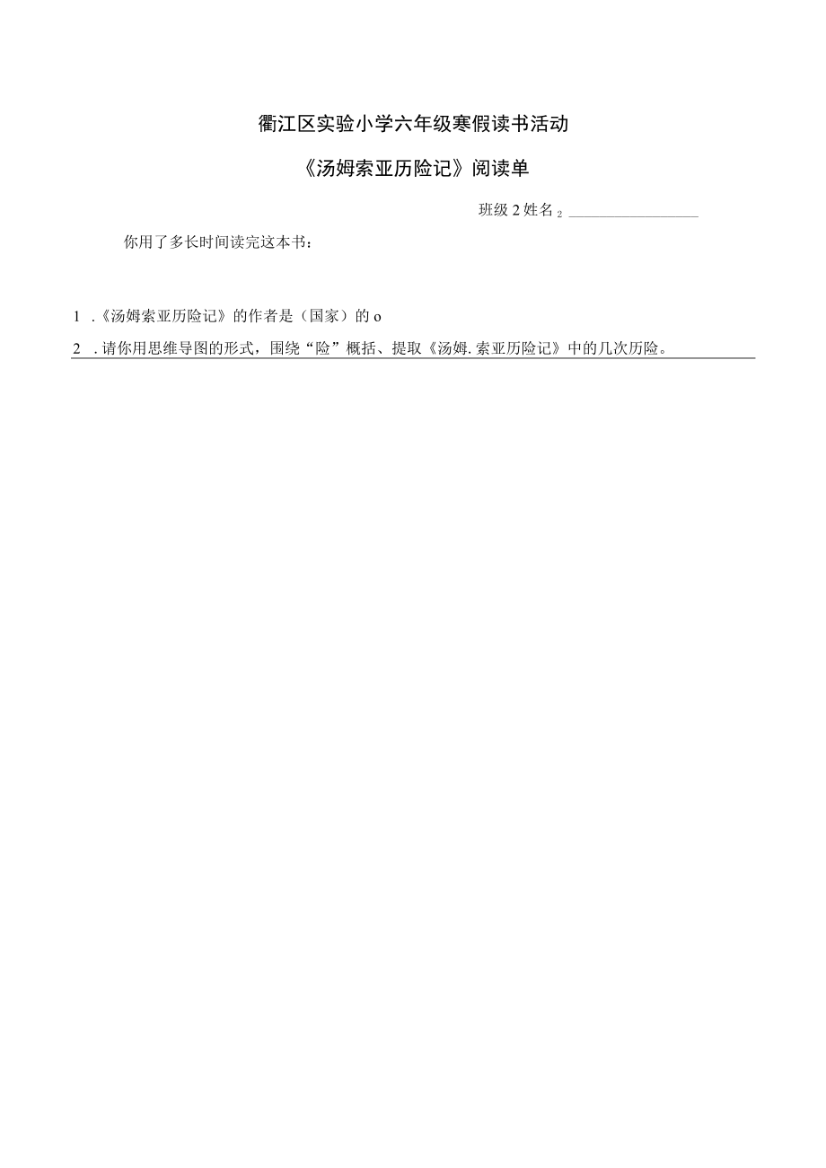 小学六年纪下《汤姆索亚历险记》阅读单.docx_第1页