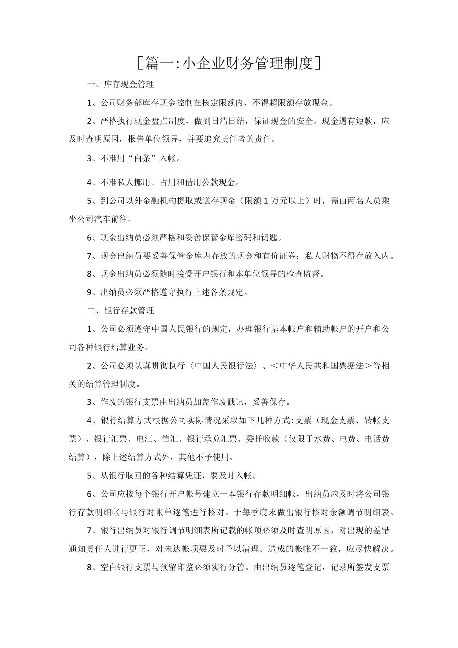 小企业财务管理制度四篇.docx_第1页