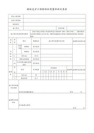 排桩支护工程检验批质量验收记录表.docx