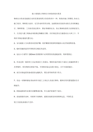 施工现场防止物体打击事故的基本要求.docx