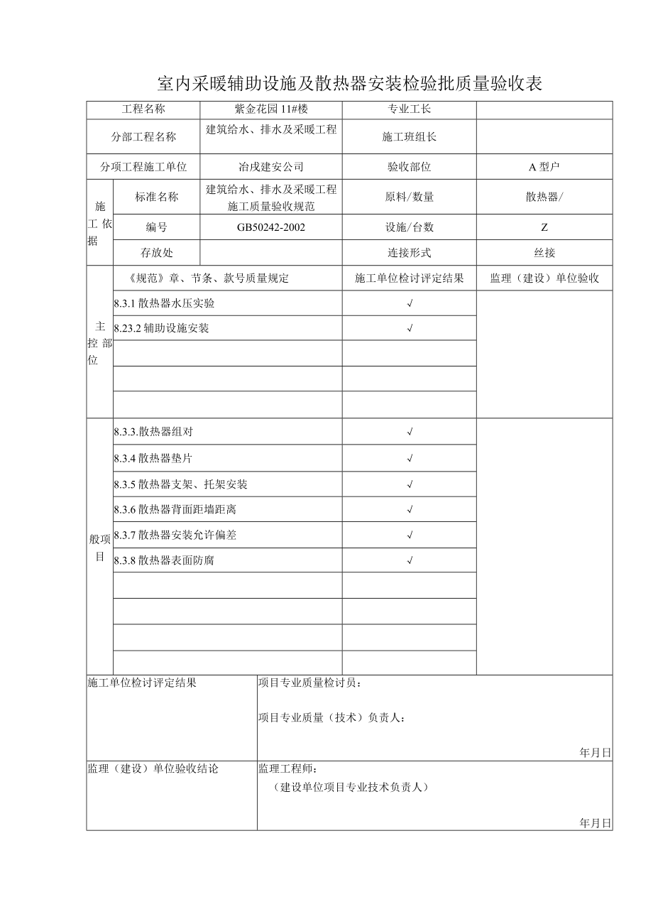 室内采暖辅助设备及散热器安装检验批质量验收表.docx_第1页