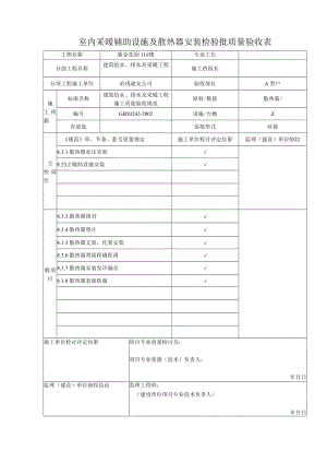 室内采暖辅助设备及散热器安装检验批质量验收表.docx