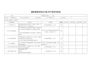 摄影摄像师岗位月度KPI绩效考核表.docx