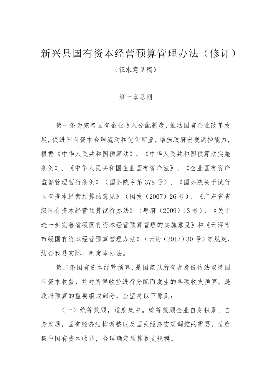 新兴县国有资本经营预算管理办法（修订）(征求意见稿).docx_第1页