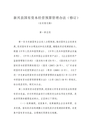 新兴县国有资本经营预算管理办法（修订）(征求意见稿).docx