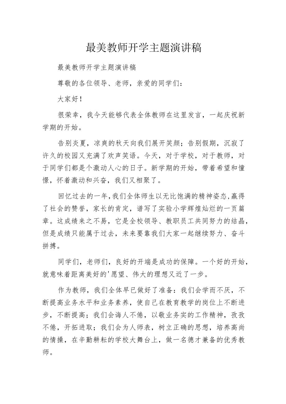 最美教师开学主题演讲稿.docx_第1页