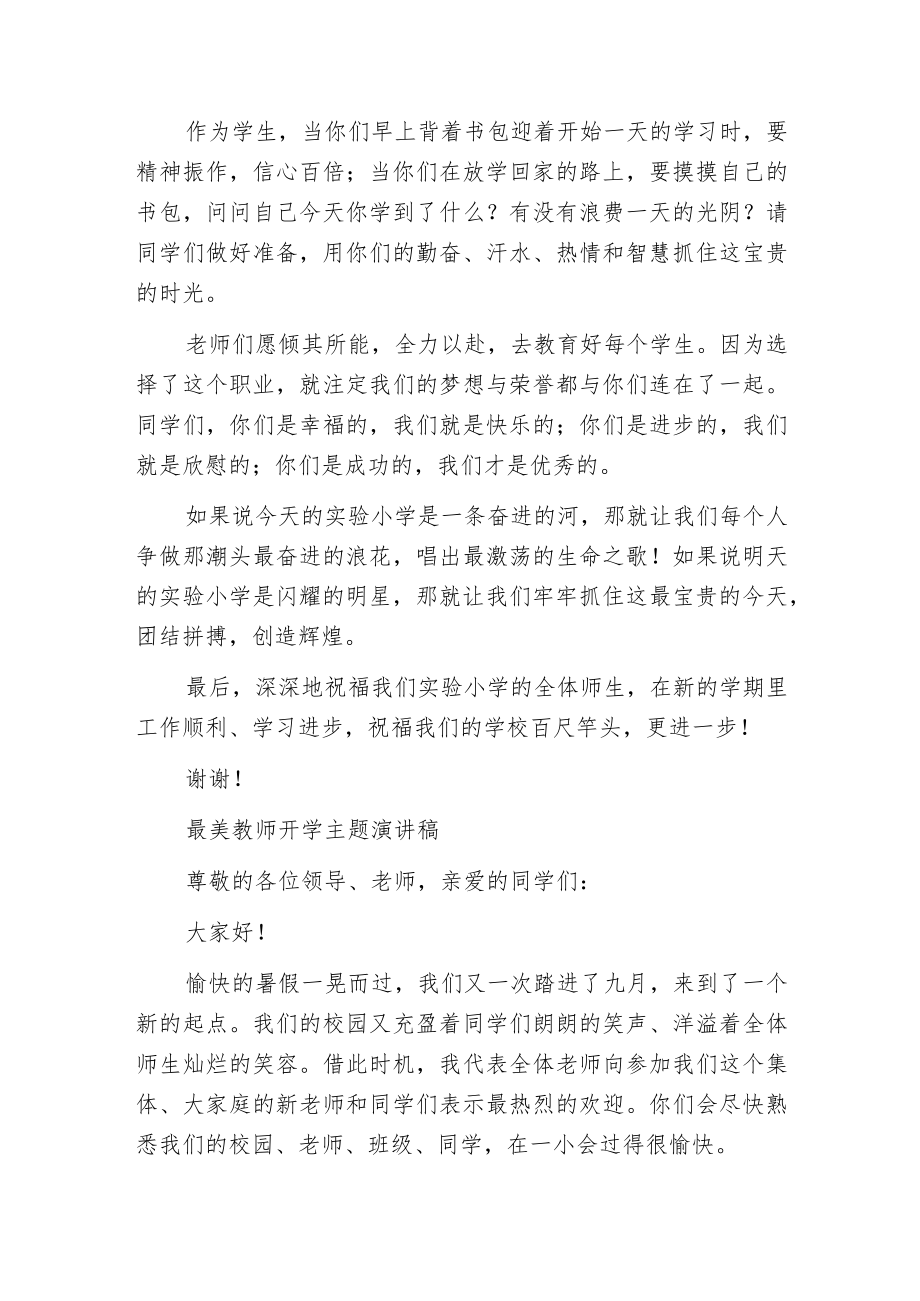 最美教师开学主题演讲稿.docx_第2页