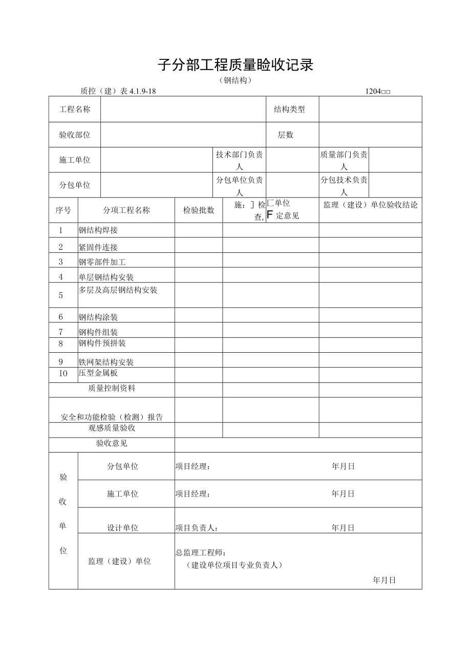 子分部工程质量验收记录（钢结构二）.docx_第1页