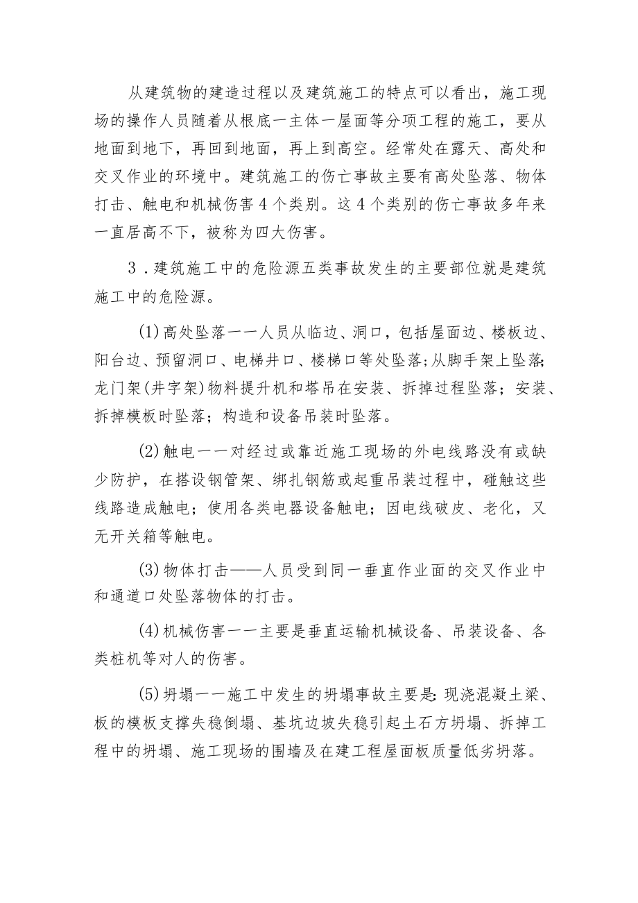 建筑施工的特点及伤亡事故的类别.docx_第2页