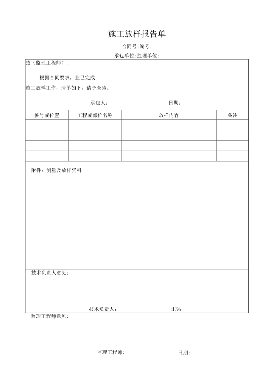 施工放样报告单.docx_第1页